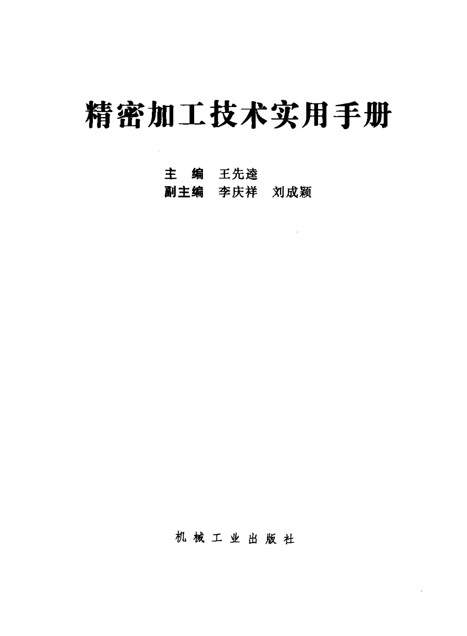 [精密加工技术实用手册].精密加工技术实用手册.pdf_第2页