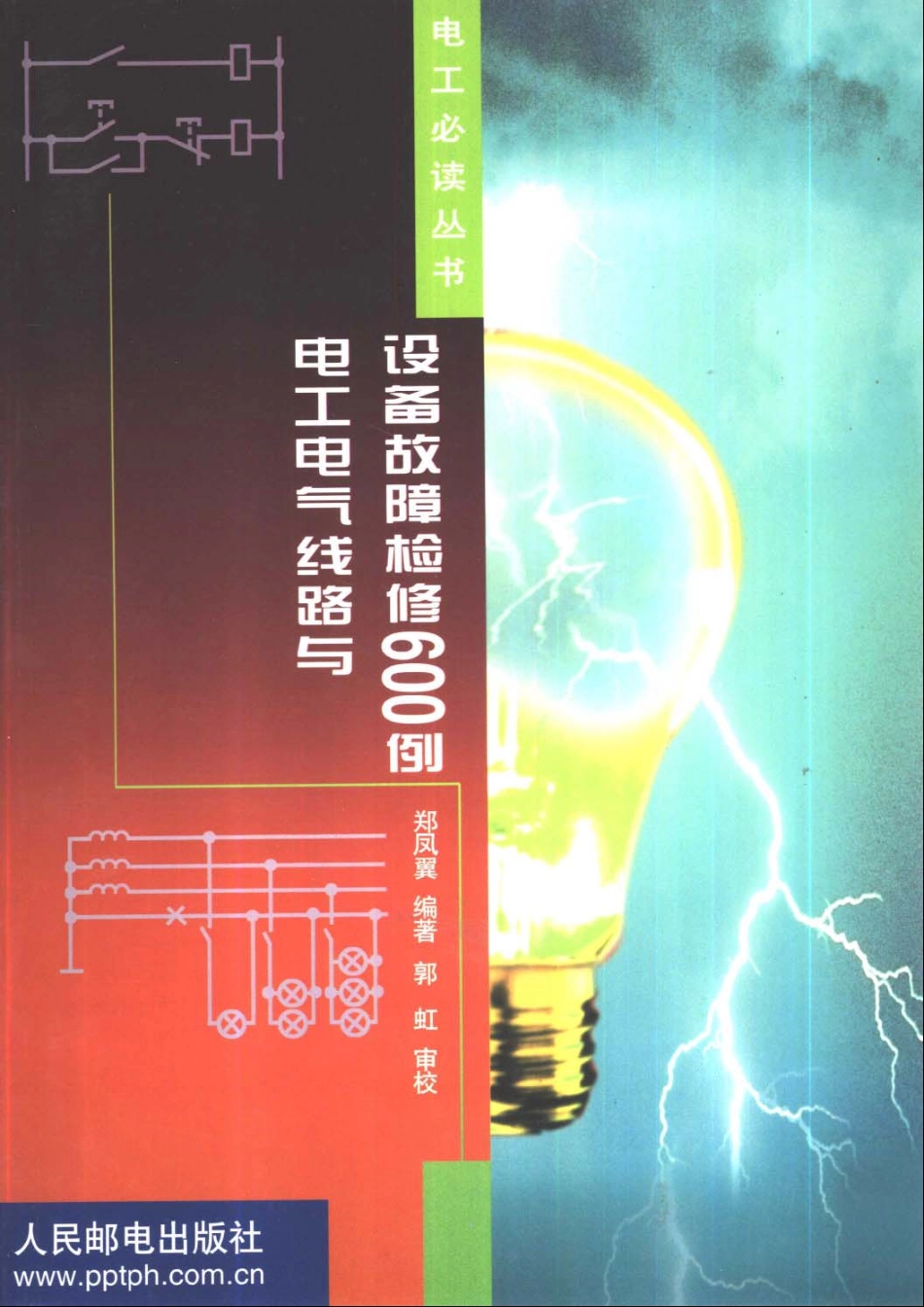 7.电工电气线路与设备故障检修600例.pdf_第1页