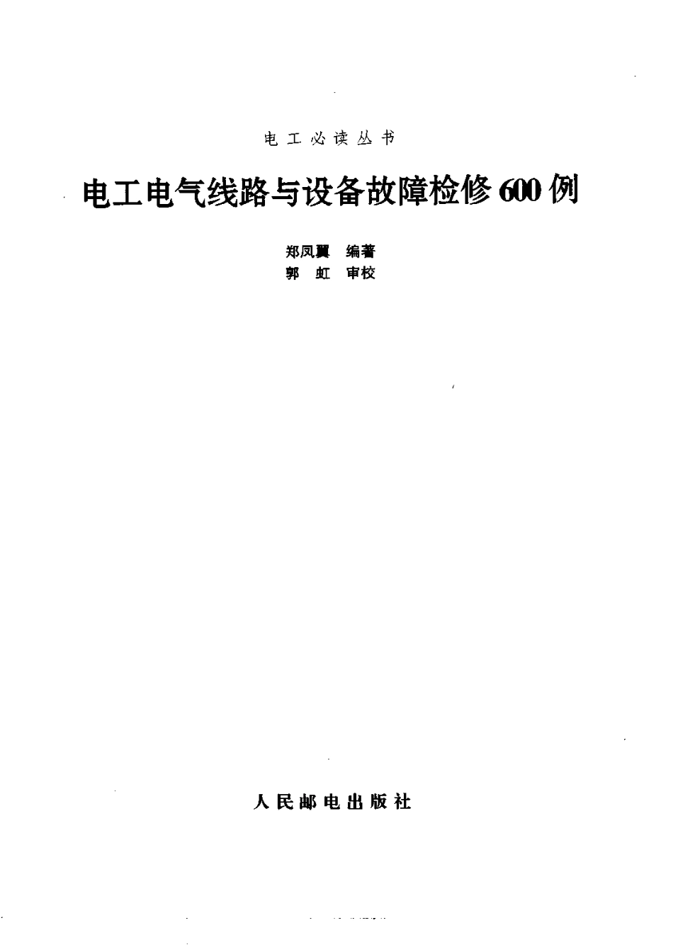 7.电工电气线路与设备故障检修600例.pdf_第2页