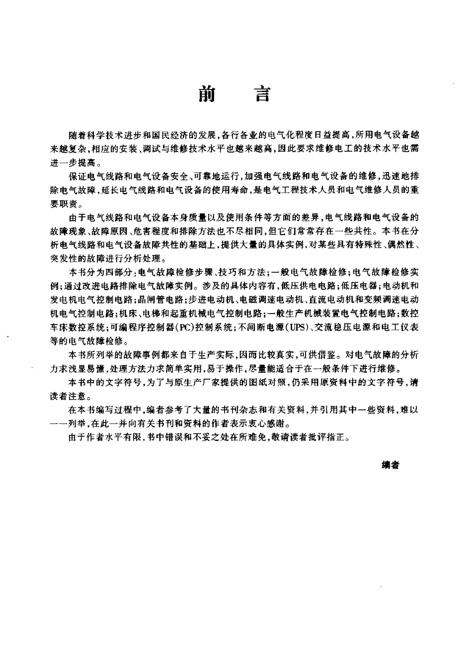 7.电工电气线路与设备故障检修600例.pdf_第3页