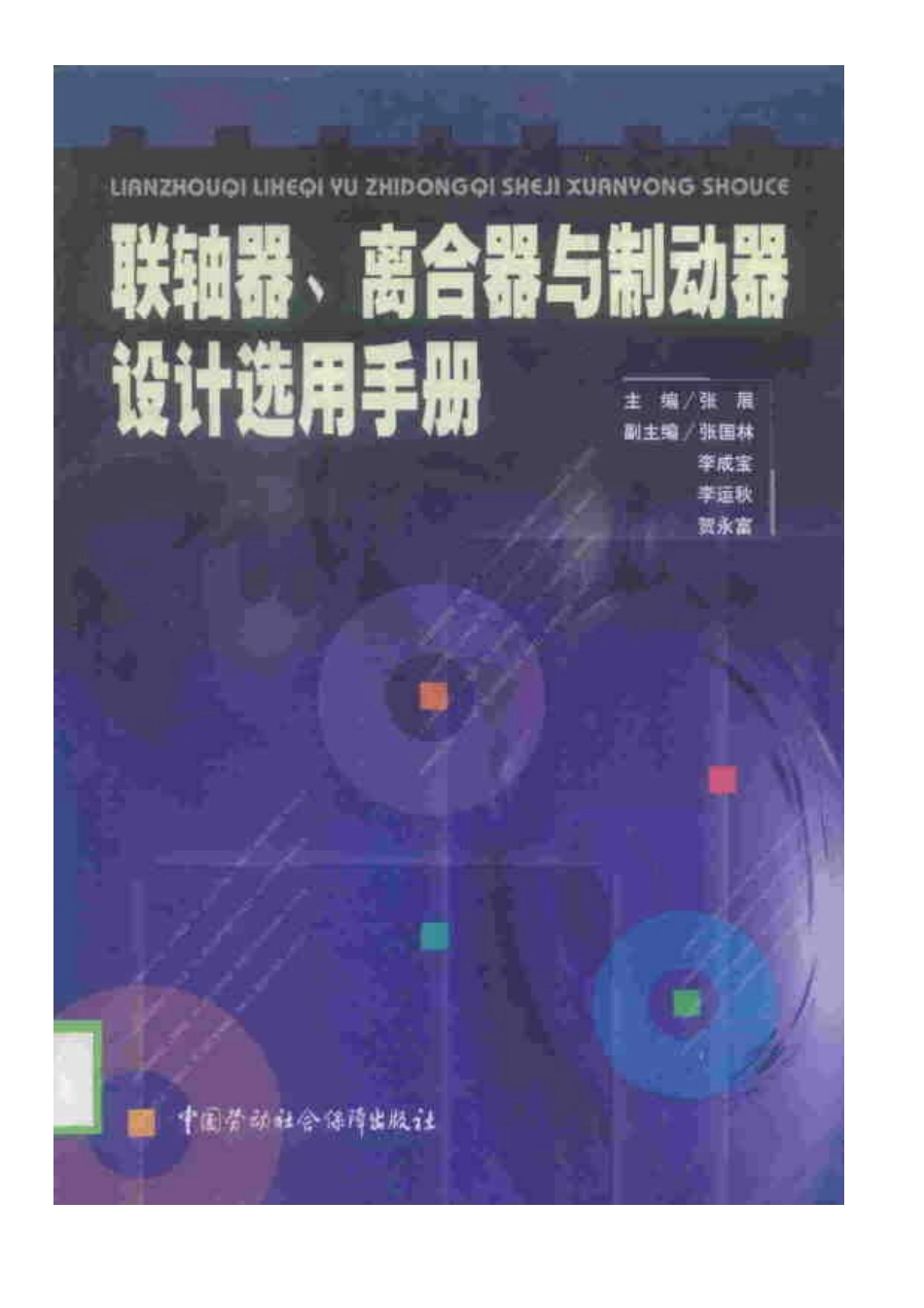 联轴器、离合器与制动器设计选用手册.pdf_第1页