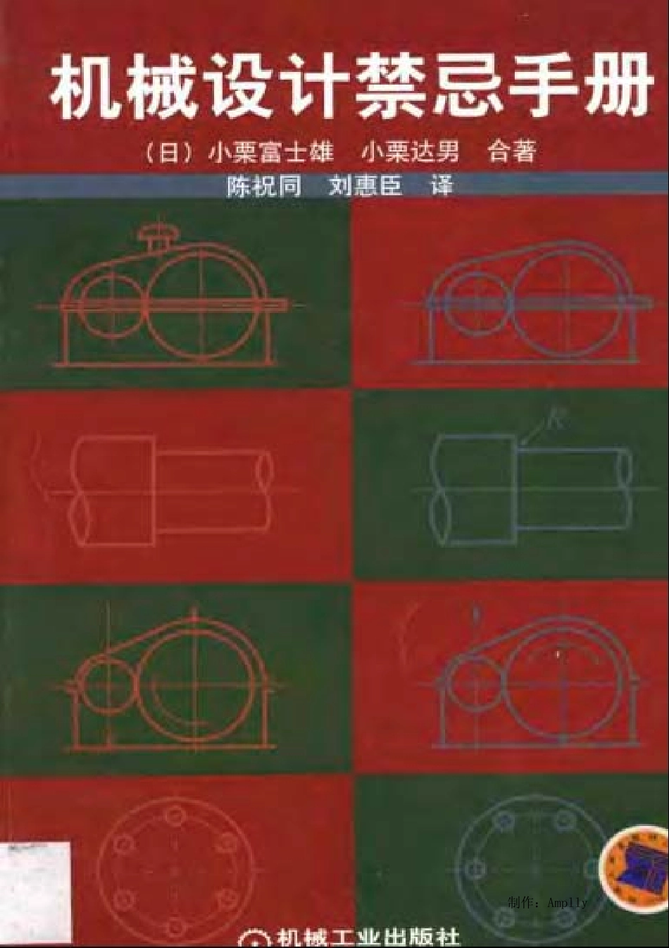 机械设计禁忌手册.pdf_第1页