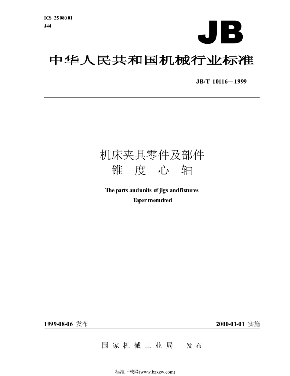 JB-T_10116-1999_机床夹具零件及部件__锥度心轴.pdf_第1页