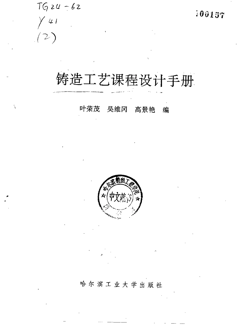 铸造工艺课程设计手册.pdf_第2页