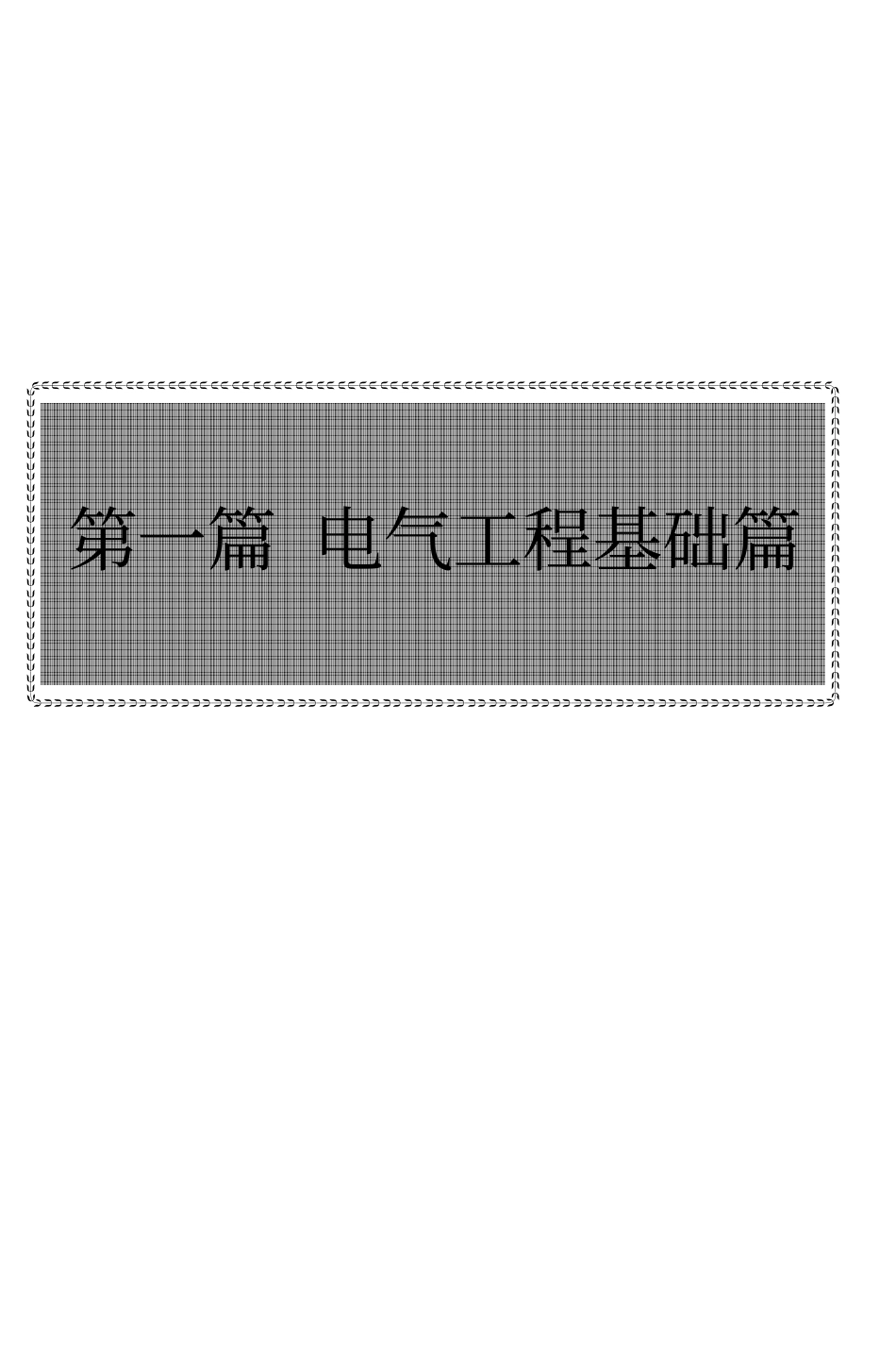 新编电气工程师手册(一) (2).pdf_第1页