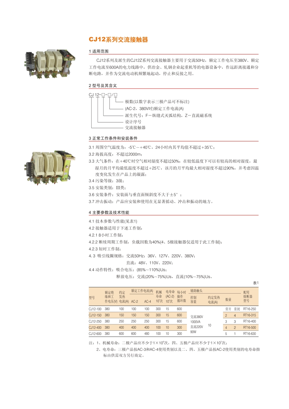 正泰CJ12系列交流接触器.pdf_第1页