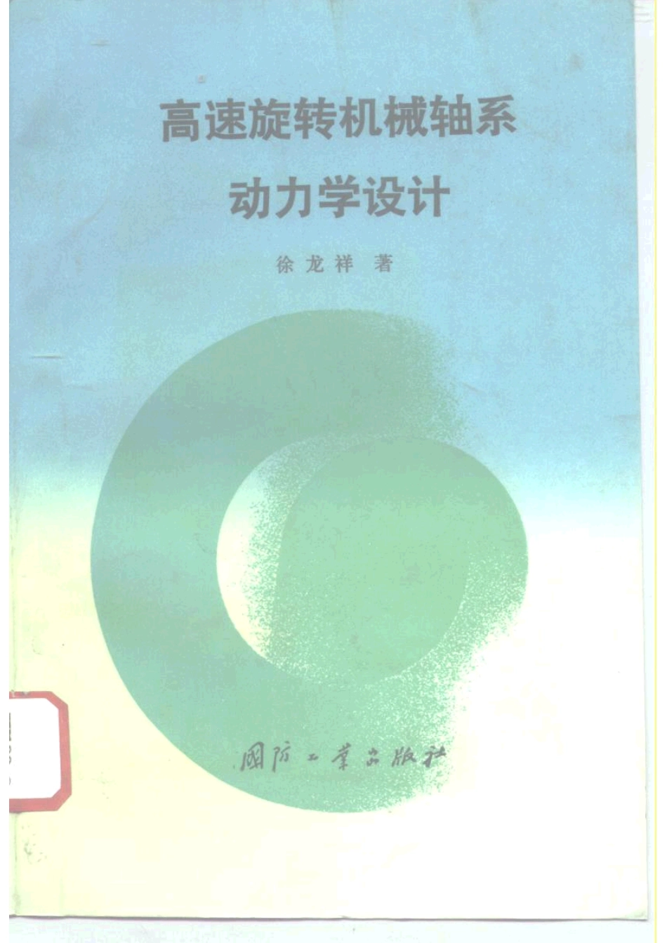 高速旋转机械轴系动力学设计.pdf_第1页