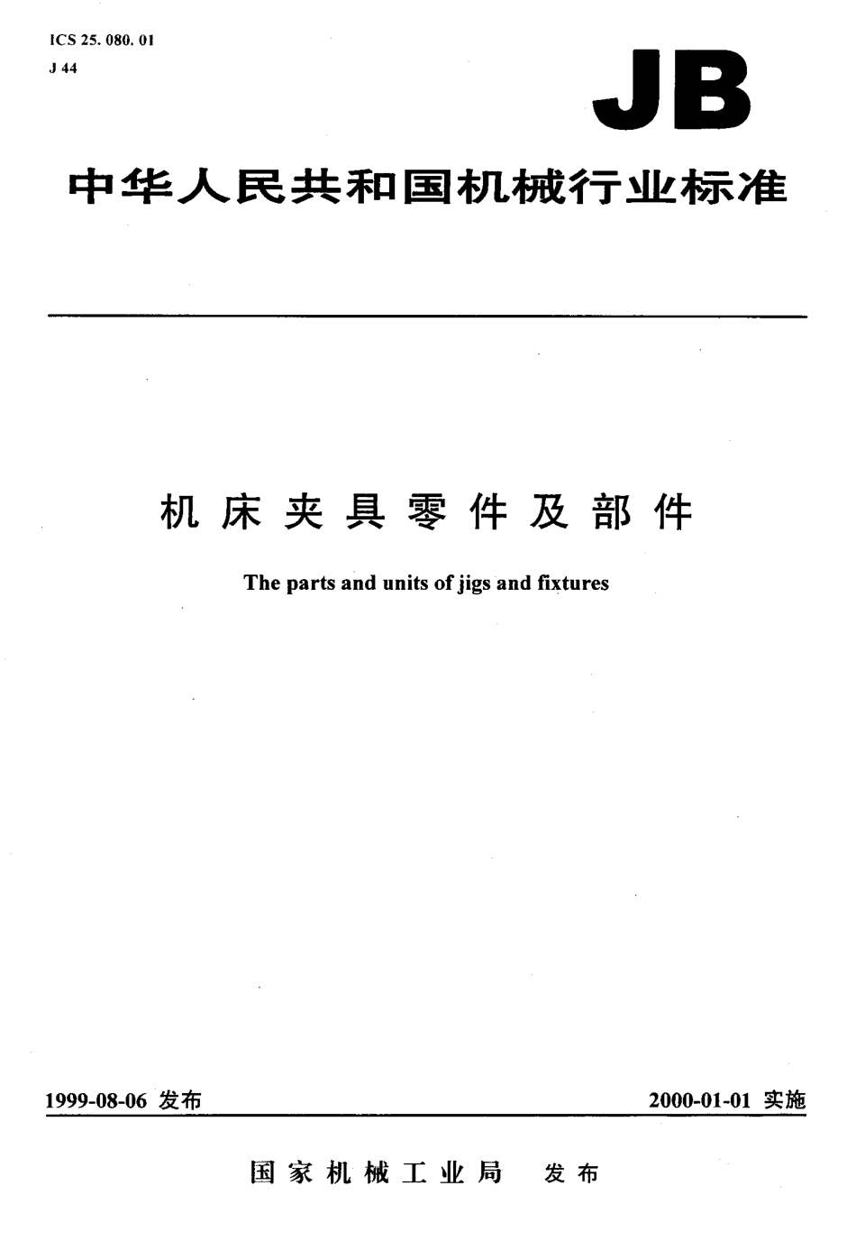 机床夹具零件及部件标准汇编.pdf_第1页
