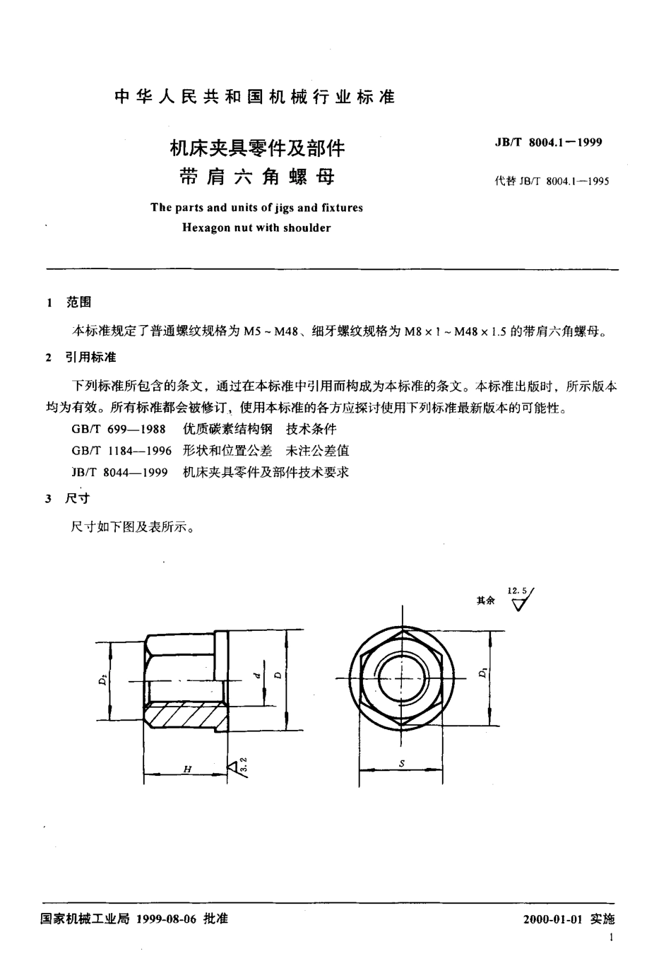 机床夹具零件及部件标准汇编.pdf_第2页