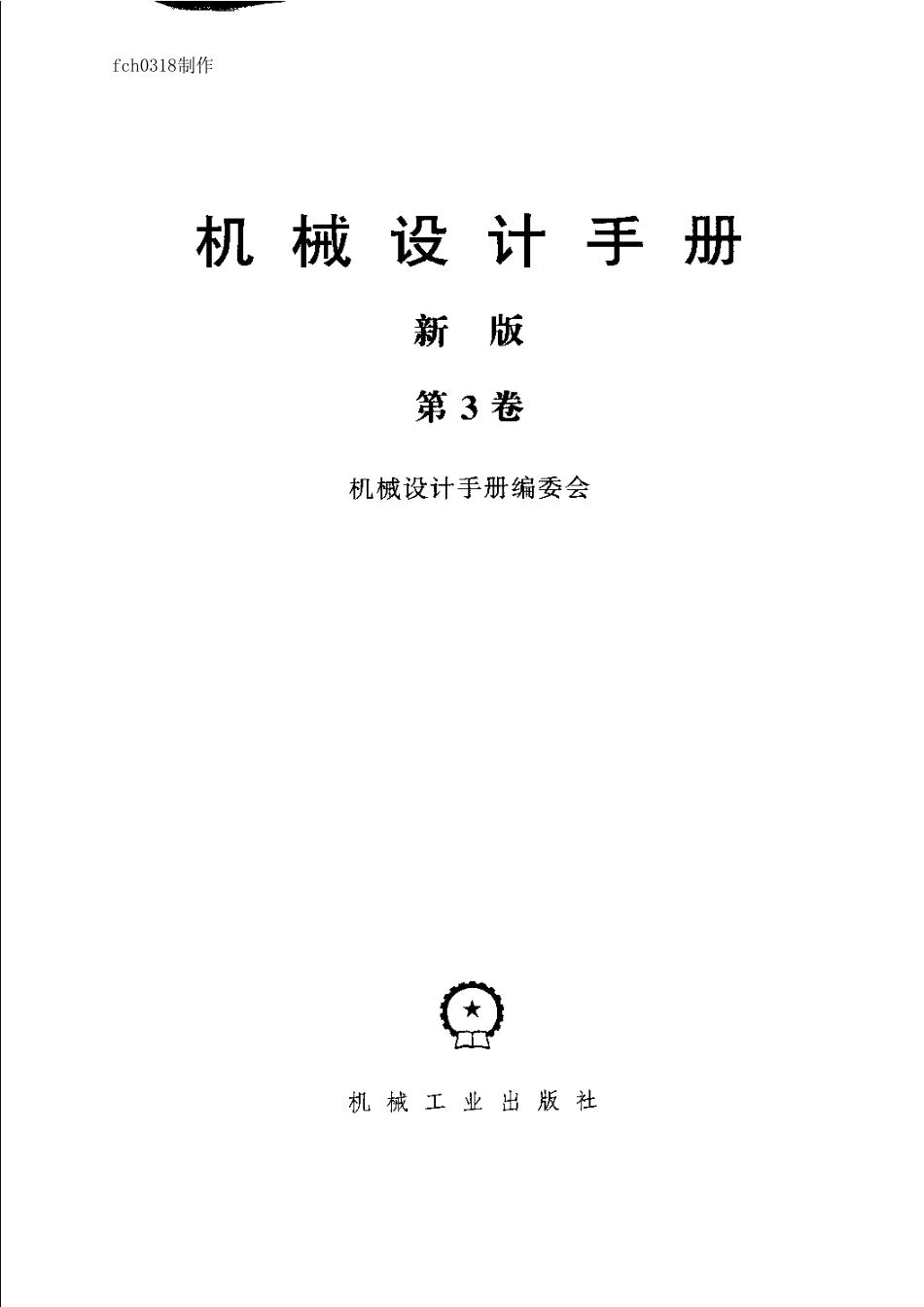机械设计手册(新版)第3卷.pdf_第3页