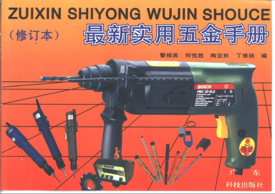 最新实用五金手册（修订本）.pdf_第1页