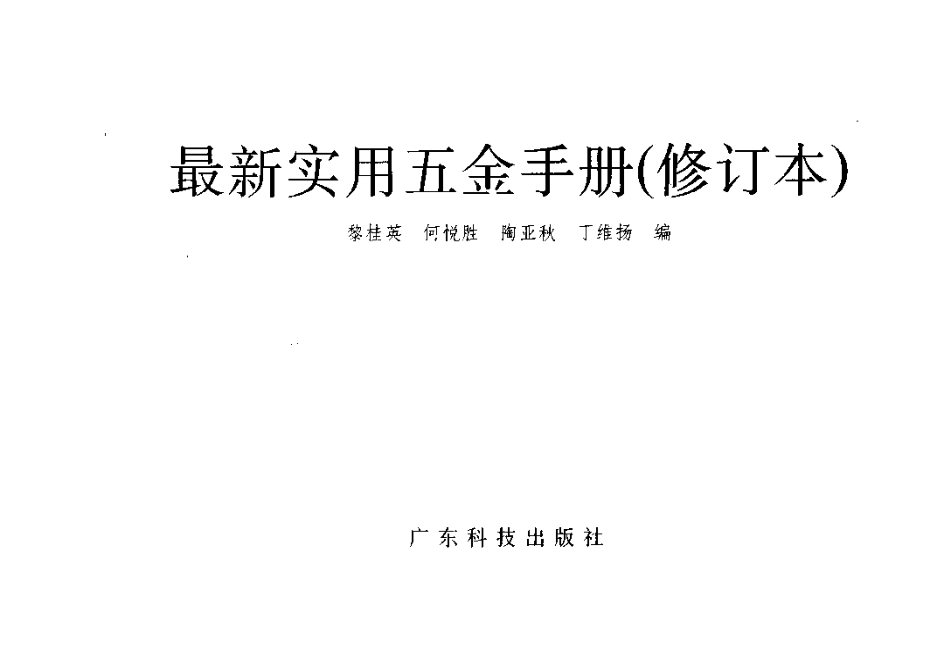 最新实用五金手册（修订本）.pdf_第3页