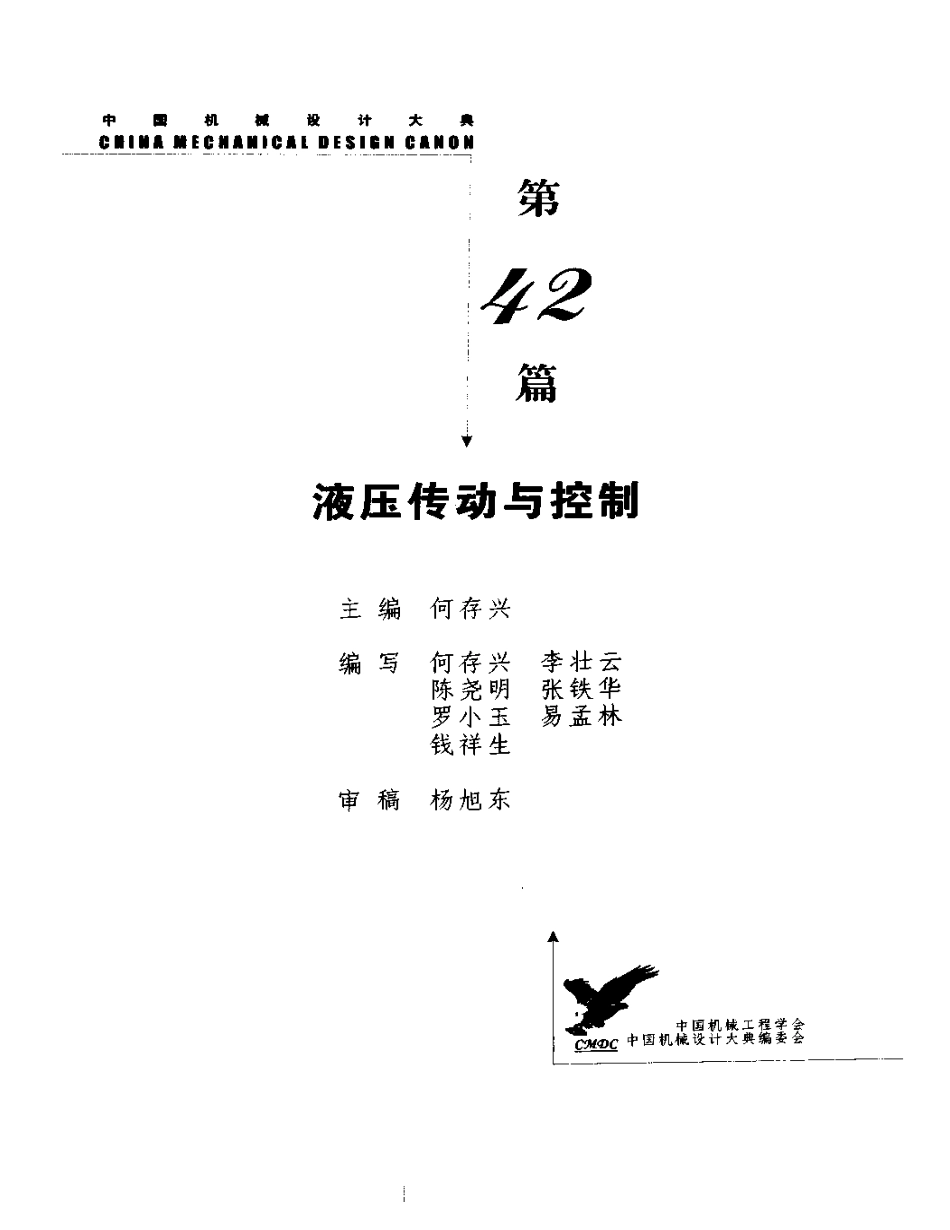 中国机械设计大典-第5卷-机械控制系统设计x.pdf_第1页