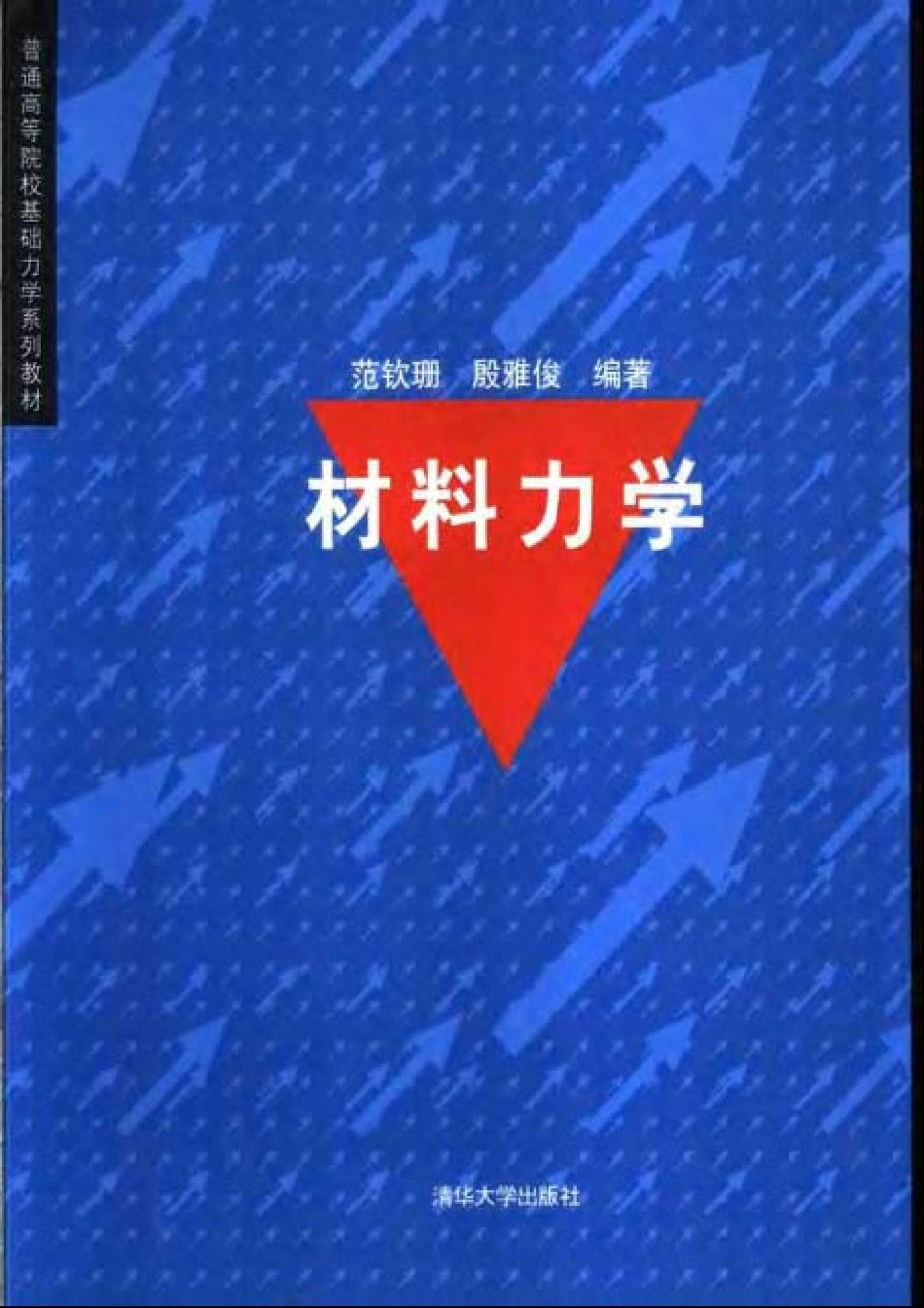 材料力学(清华大学)_范钦珊_2004.9.pdf_第1页
