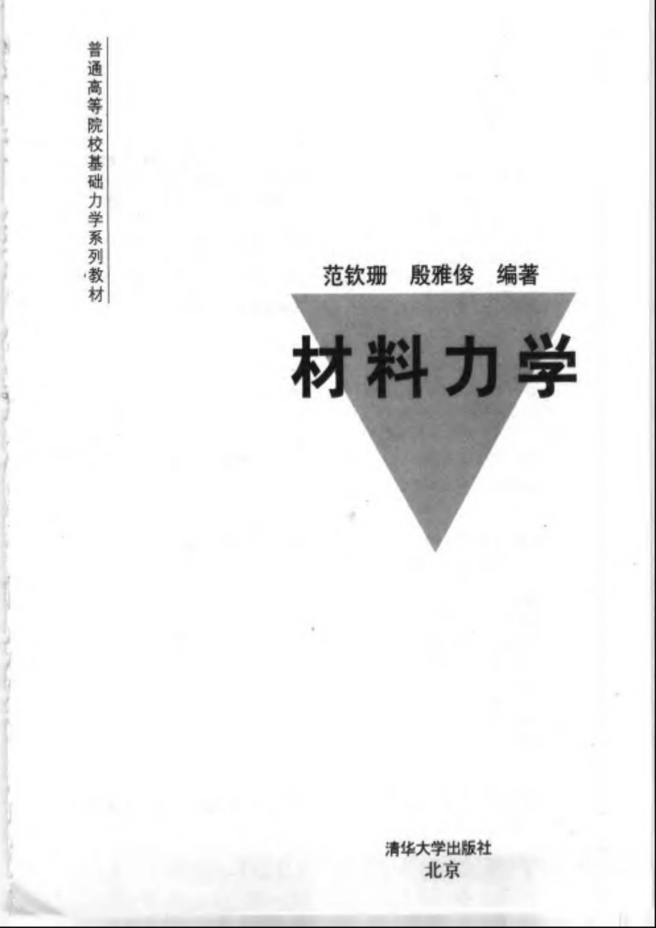 材料力学(清华大学)_范钦珊_2004.9.pdf_第3页
