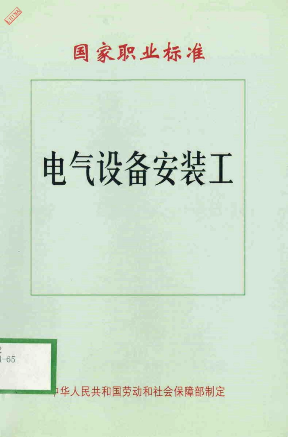 3.电气设备安装工.pdf_第1页