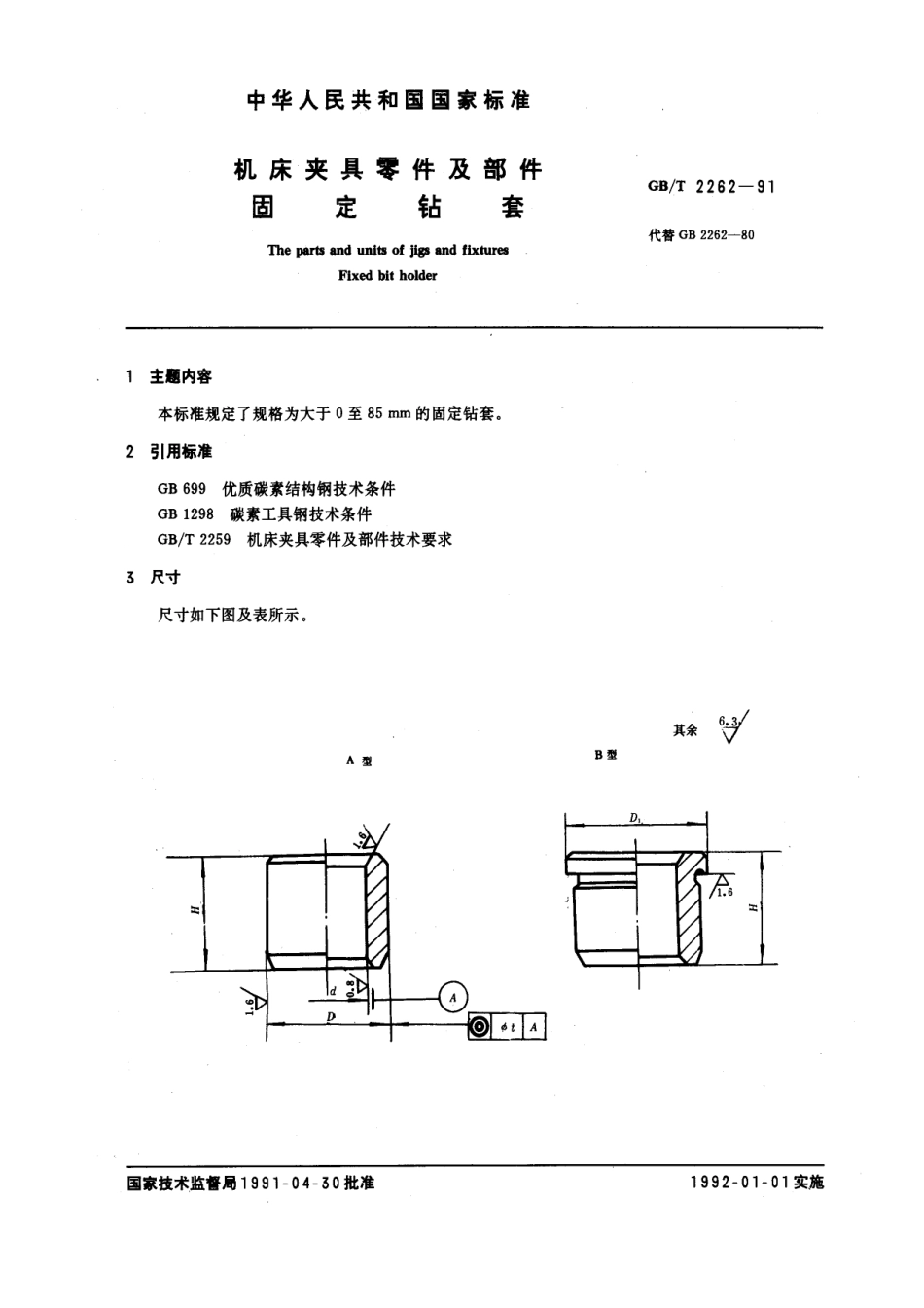 GB-T_2262-91_机床夹具零件及部件_固定钻套.pdf_第1页