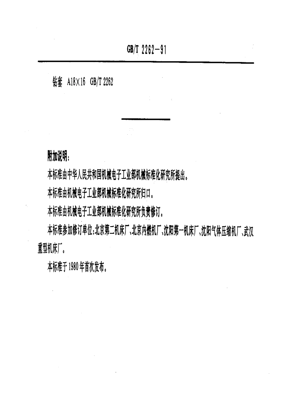 GB-T_2262-91_机床夹具零件及部件_固定钻套.pdf_第3页