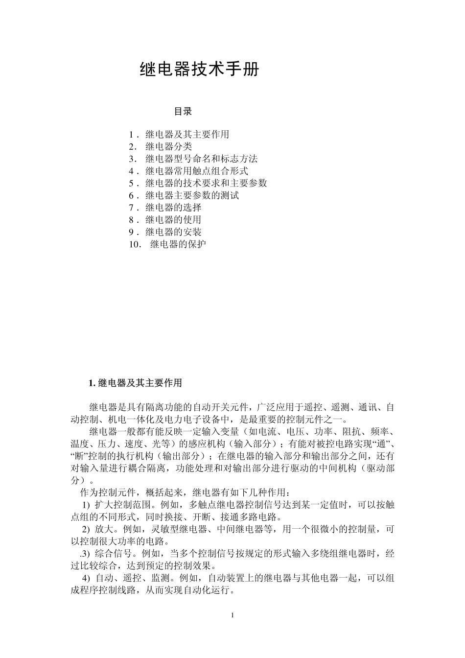 5.继电器技术手册.pdf_第1页