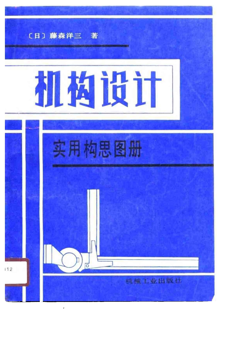 机构设计实用构思图册-verygood.pdf_第1页