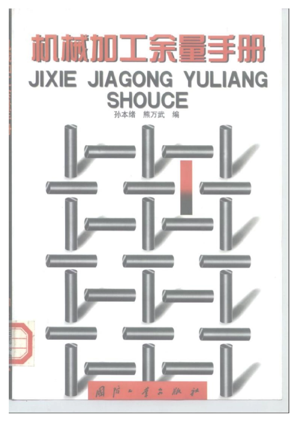 机械加工余量手册.pdf_第1页