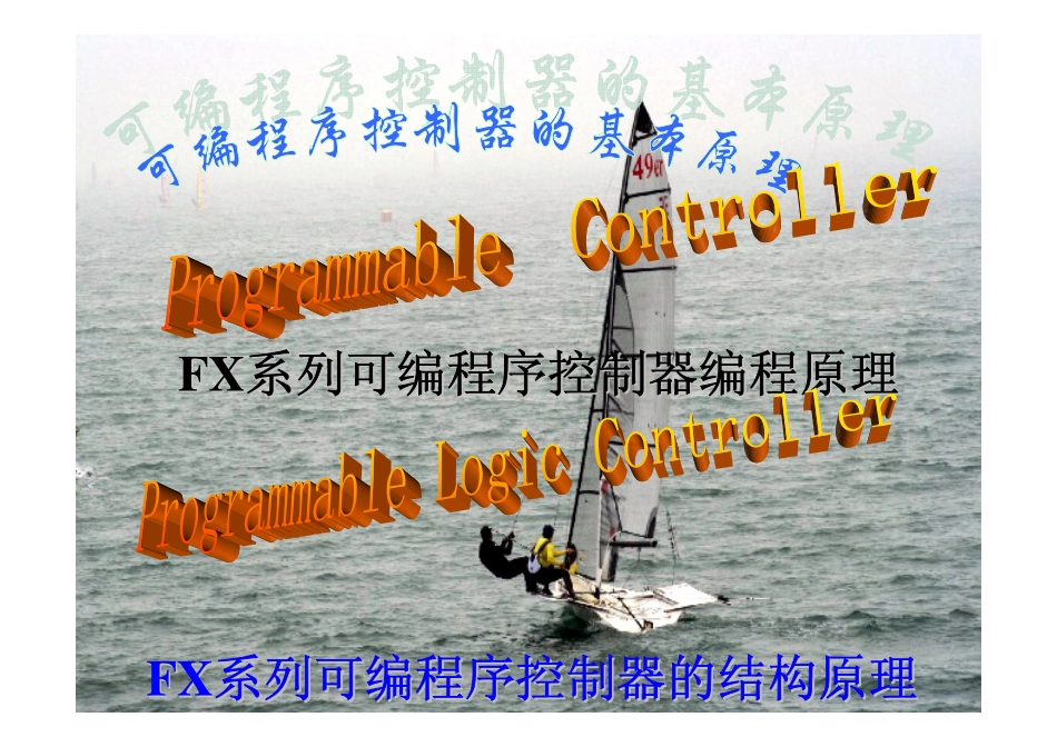 三菱FX系列可编程控制器讲座1.pdf_第2页