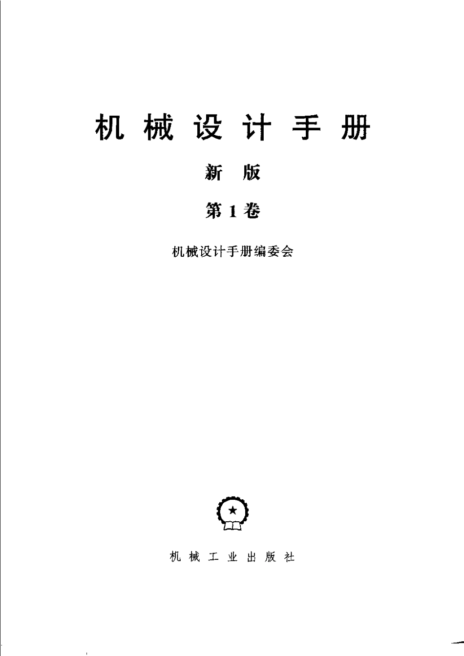 机械设计手册(新版)第1卷.pdf_第3页