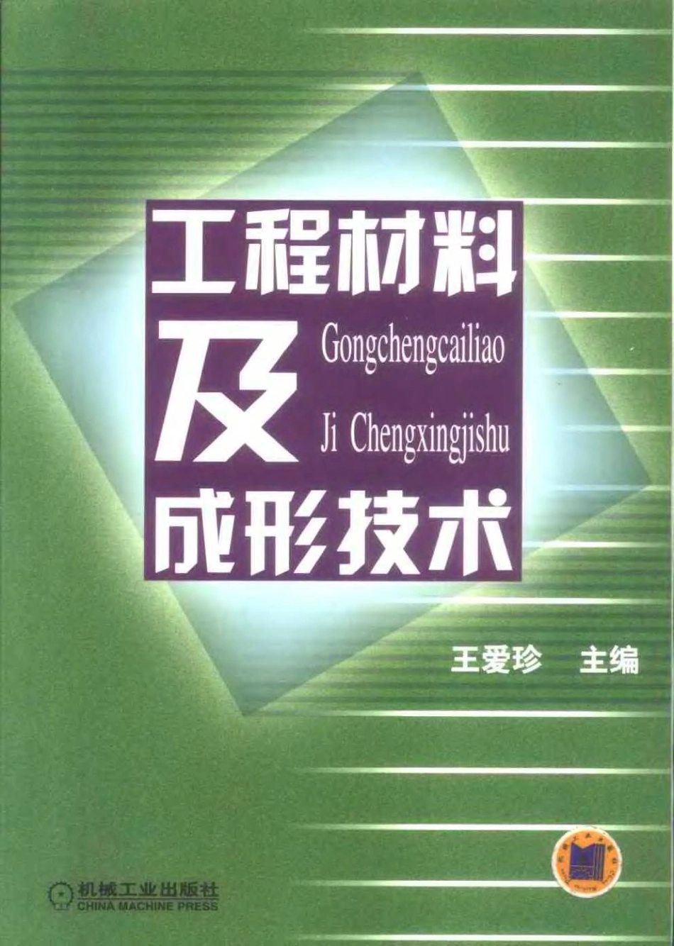 工程材料及成形技术(王爱珍).pdf_第1页