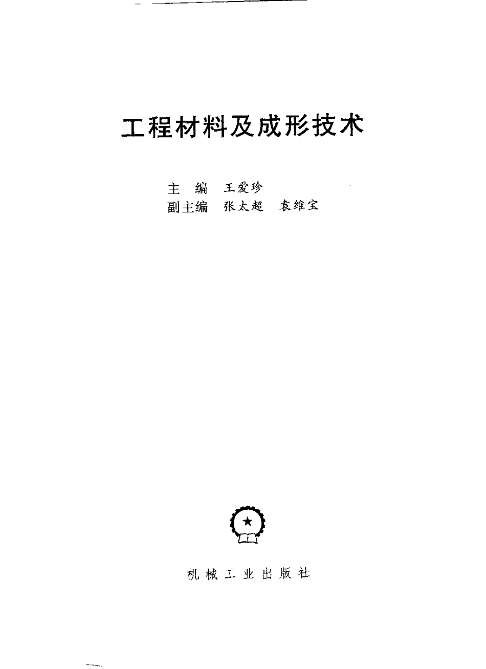 工程材料及成形技术(王爱珍).pdf_第3页