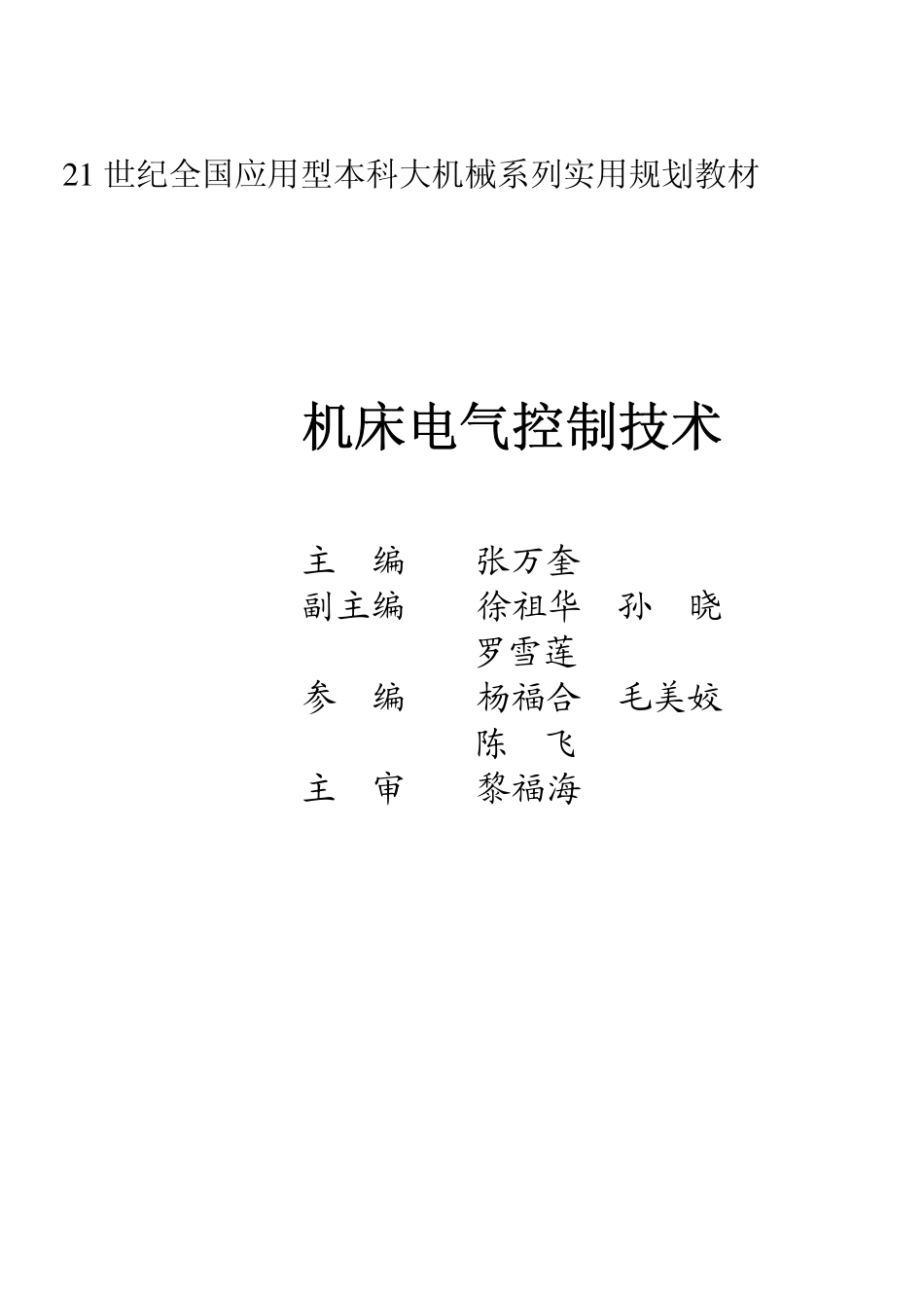6.机床电气控制技术.pdf_第1页