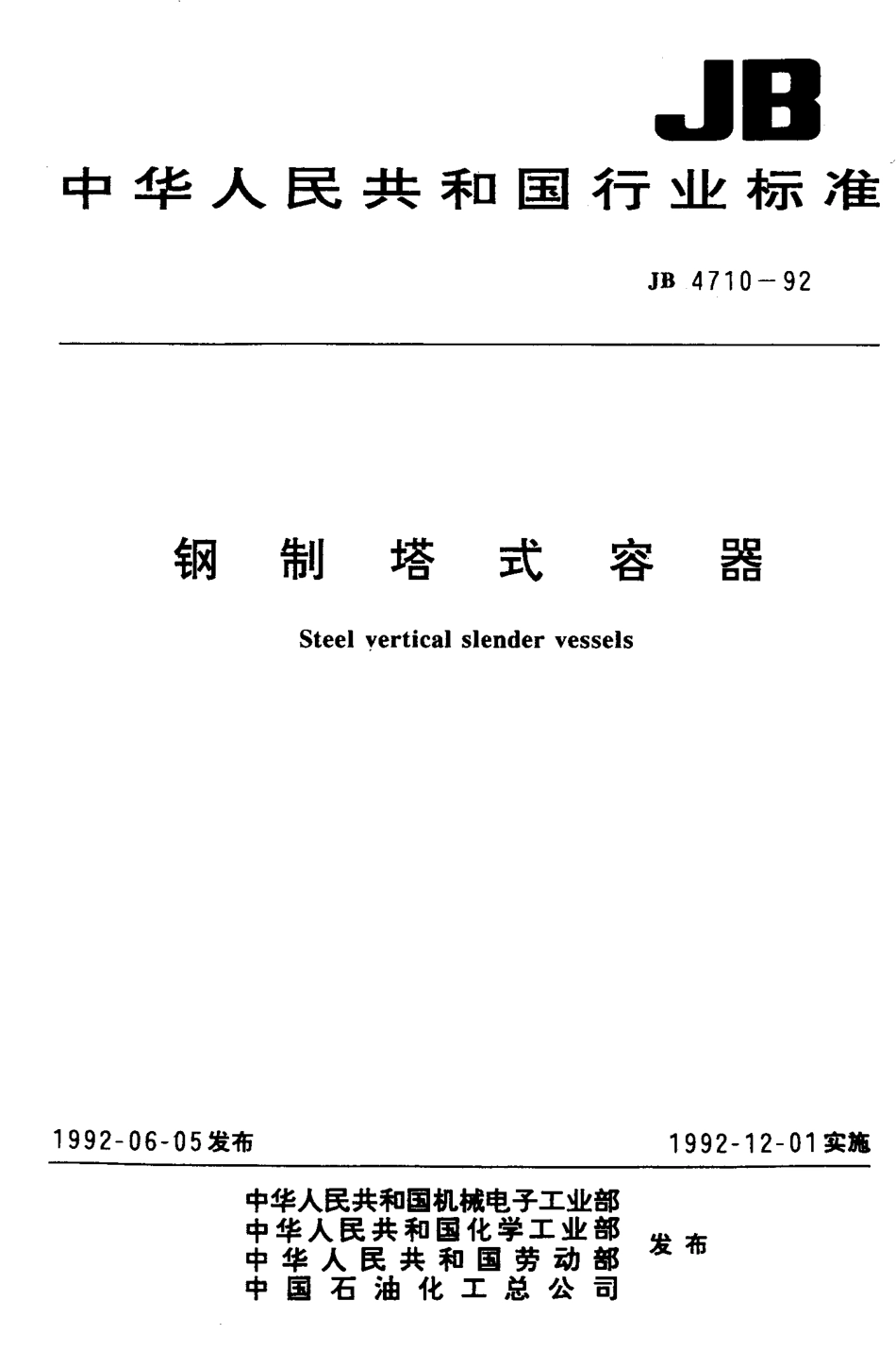 [www.staffempire.com]-JB 4710-1992 钢制塔式容器.pdf_第1页