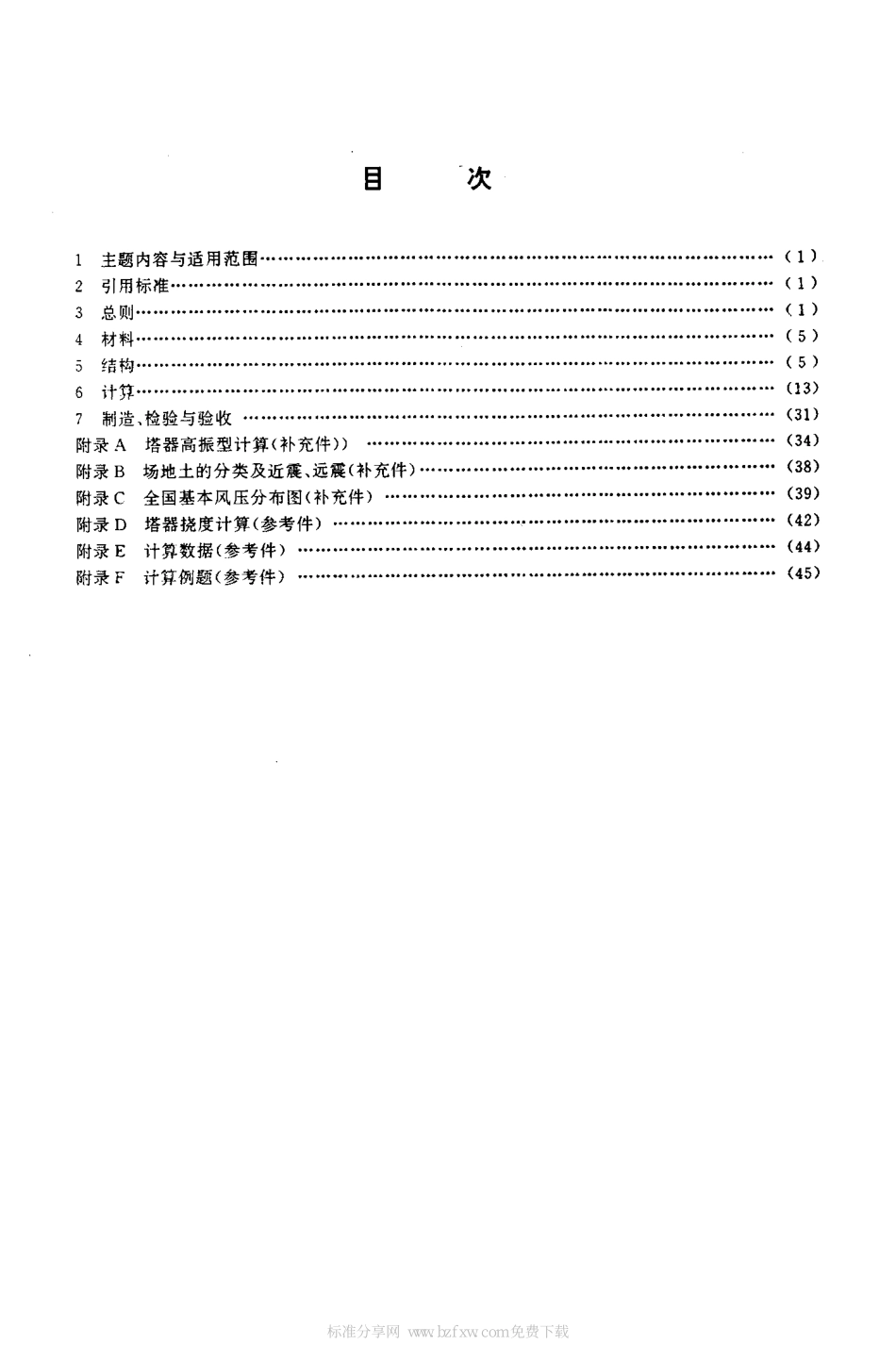 [www.staffempire.com]-JB 4710-1992 钢制塔式容器.pdf_第2页