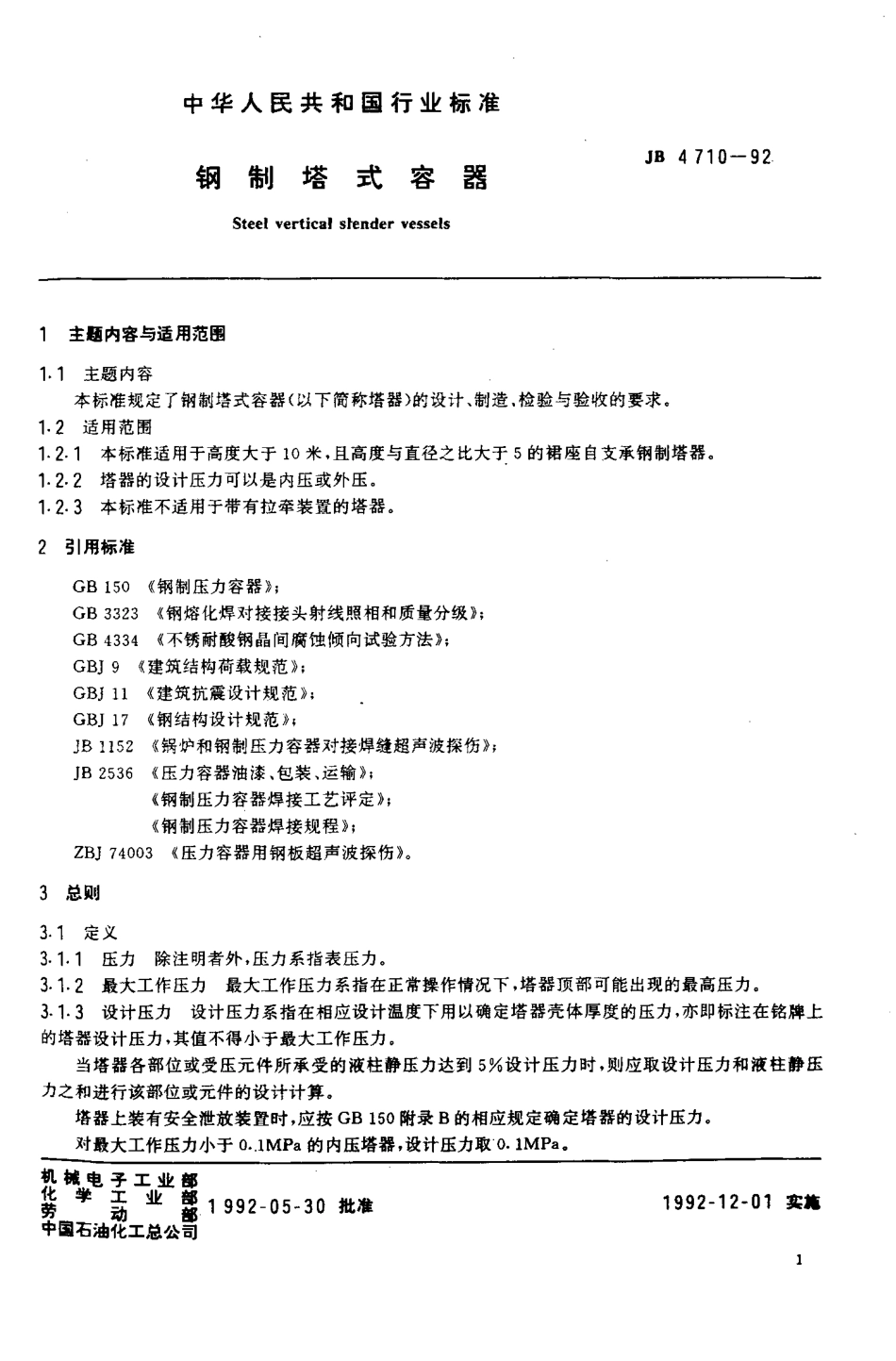 [www.staffempire.com]-JB 4710-1992 钢制塔式容器.pdf_第3页