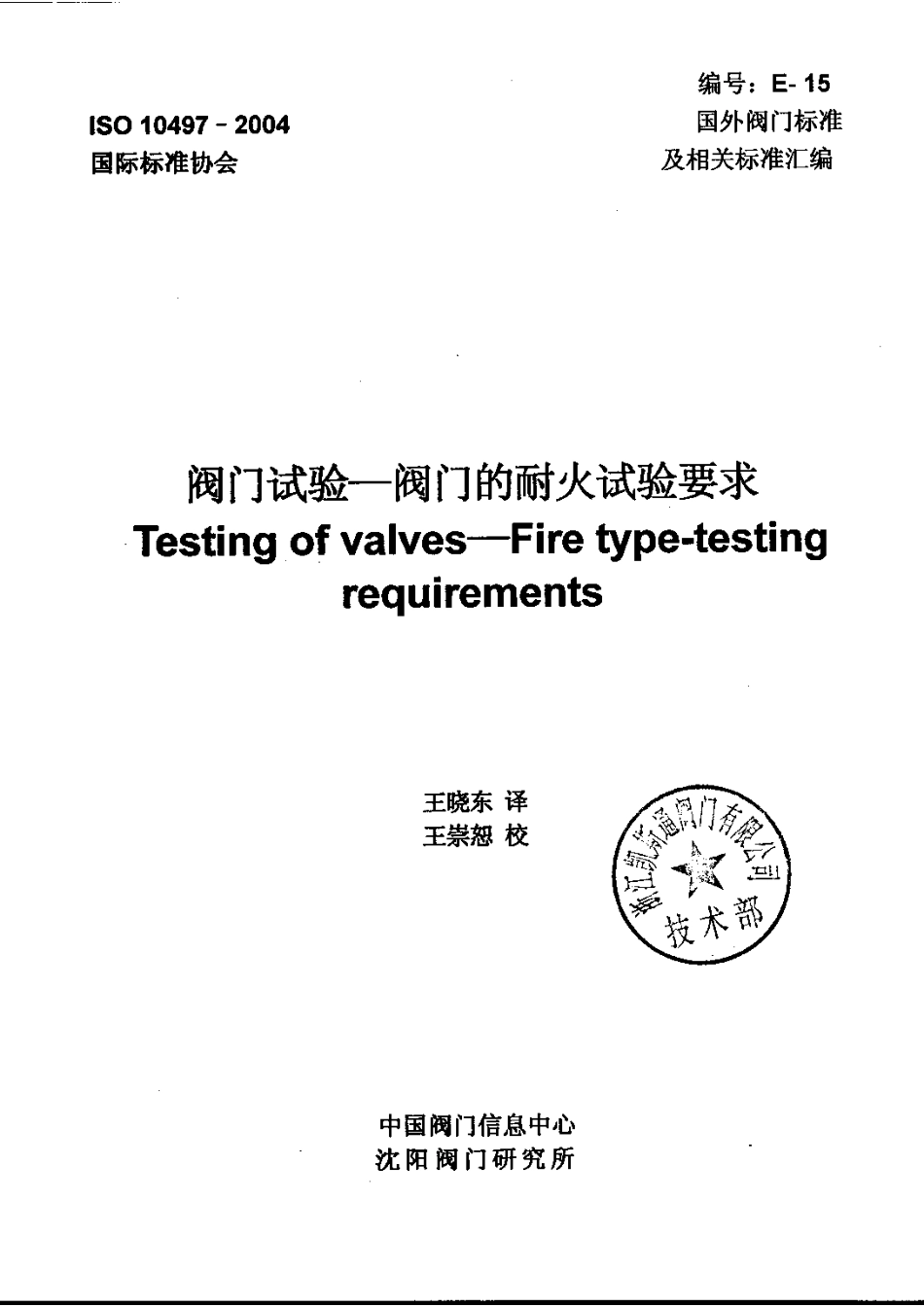 [www.staffempire.com]-ISO 10497-2004 中文版 阀门试验-阀门的耐火试验要求.pdf_第1页