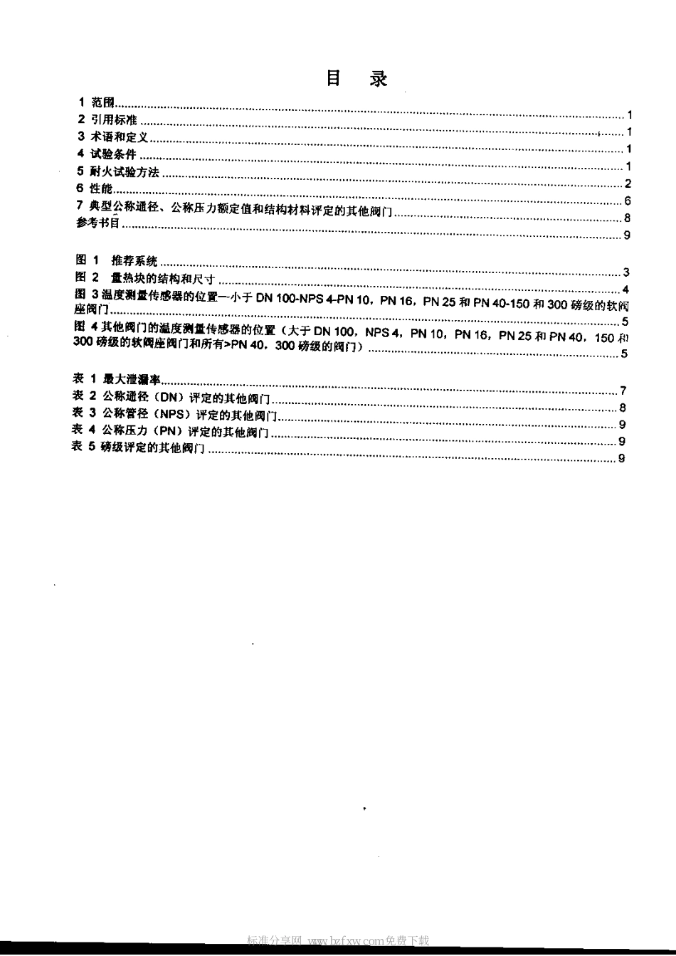 [www.staffempire.com]-ISO 10497-2004 中文版 阀门试验-阀门的耐火试验要求.pdf_第2页