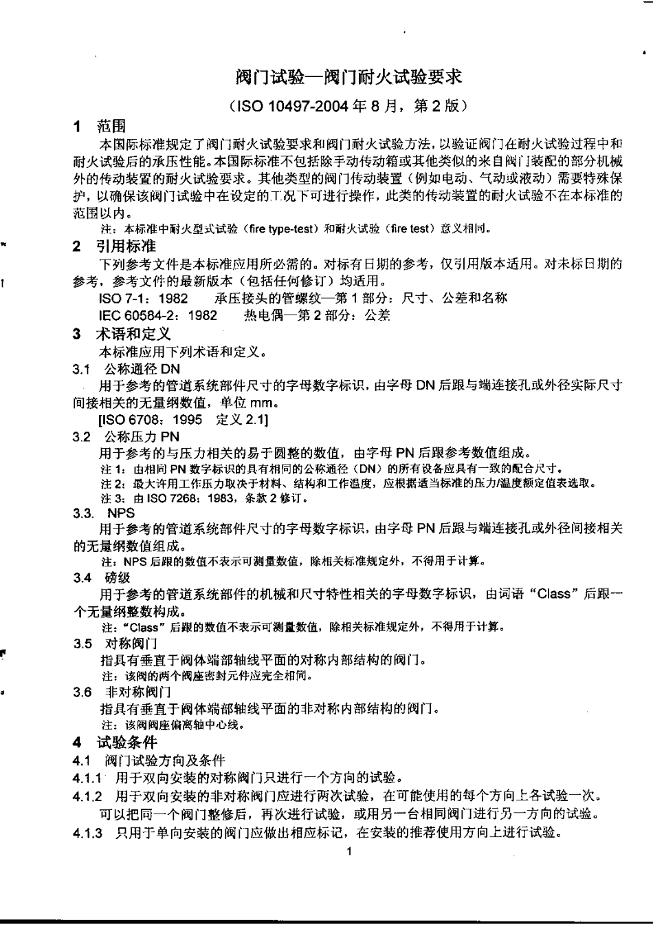 [www.staffempire.com]-ISO 10497-2004 中文版 阀门试验-阀门的耐火试验要求.pdf_第3页