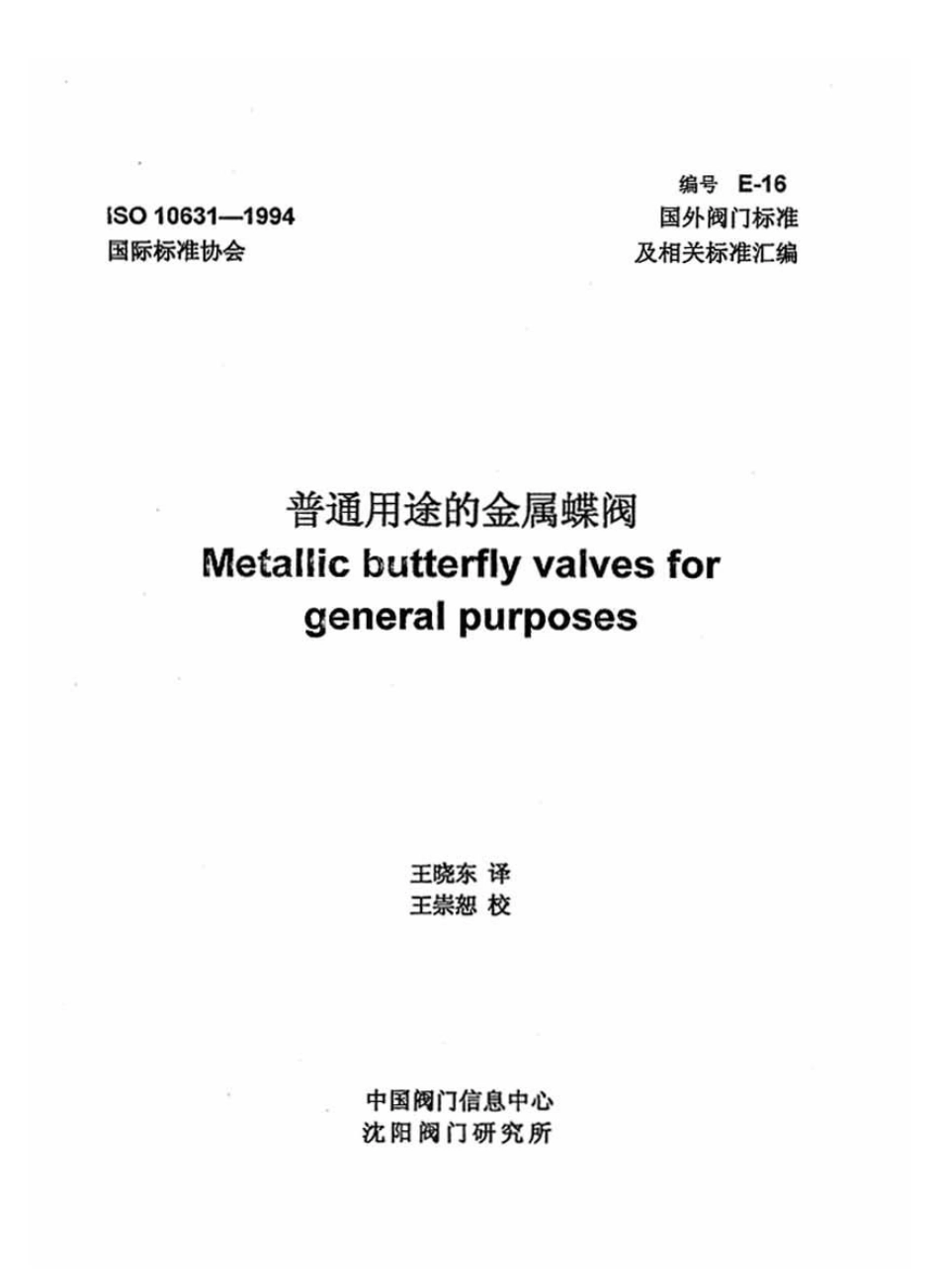 [www.staffempire.com]-ISO 10631-1994 中文版 普通用途的金属蝶阀.pdf_第1页