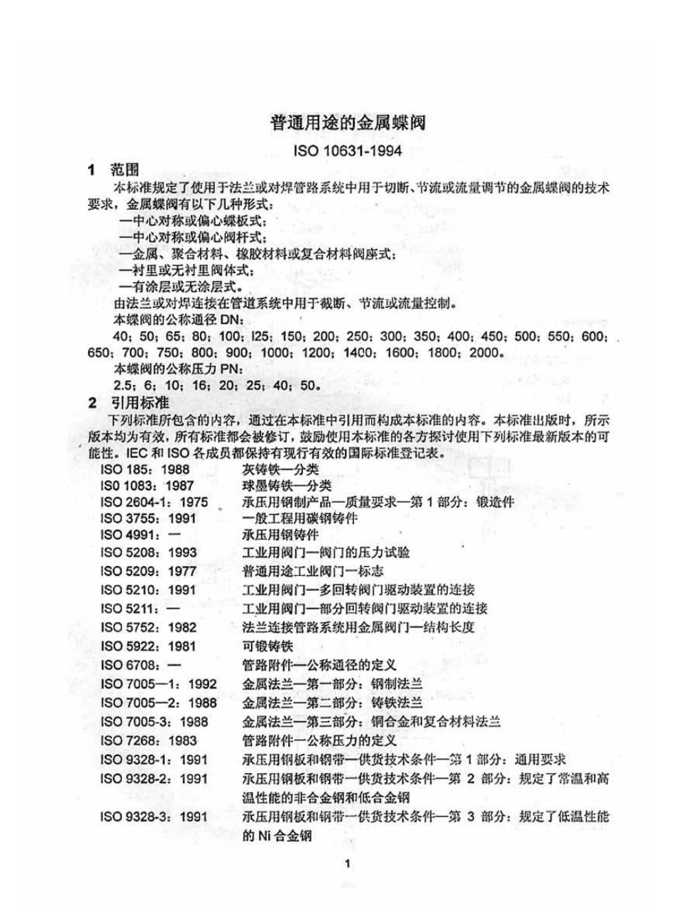 [www.staffempire.com]-ISO 10631-1994 中文版 普通用途的金属蝶阀.pdf_第2页