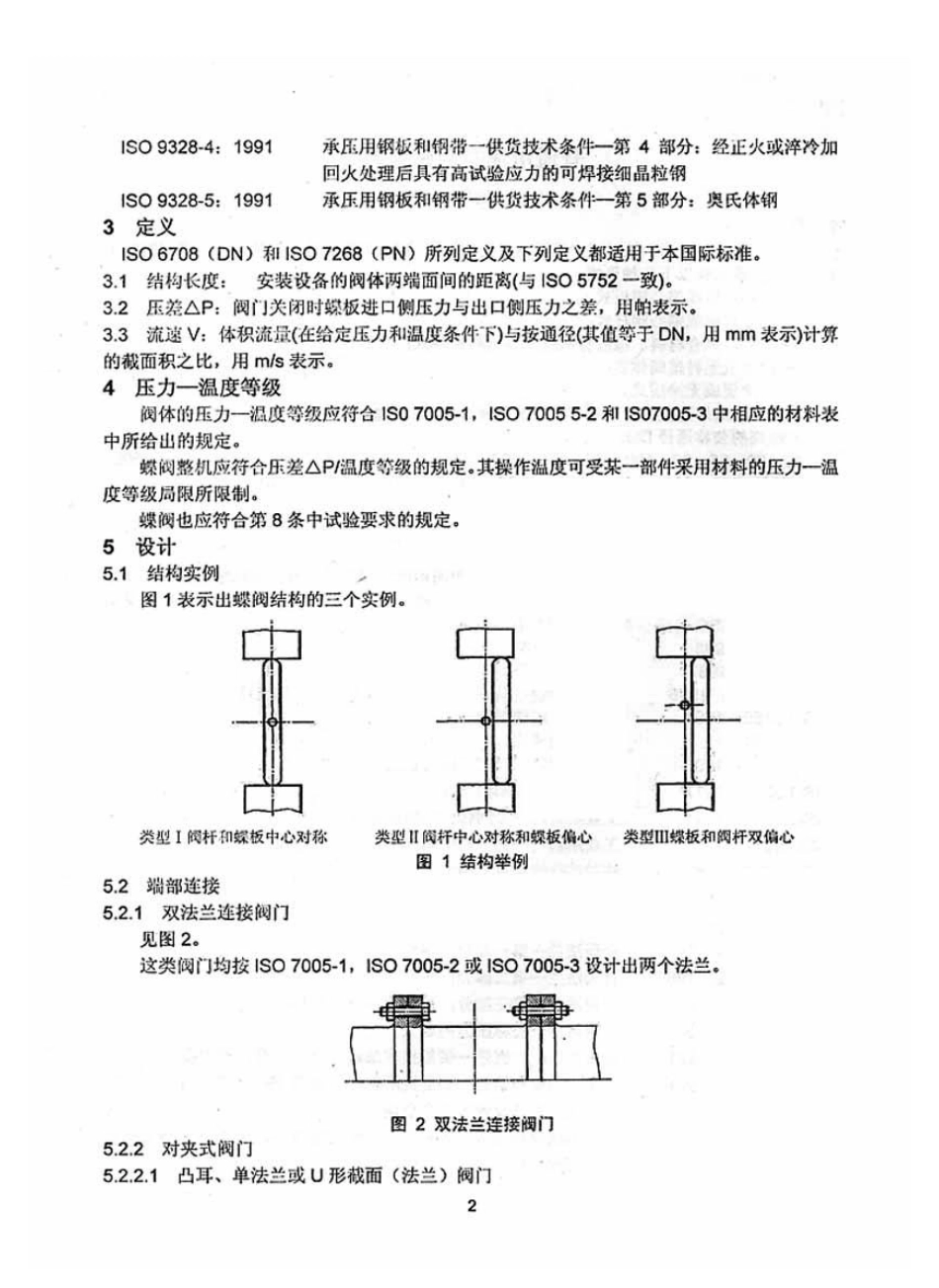 [www.staffempire.com]-ISO 10631-1994 中文版 普通用途的金属蝶阀.pdf_第3页