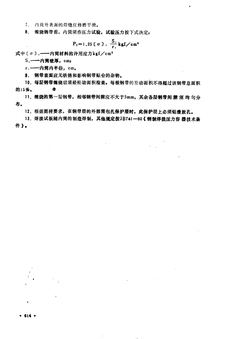 [www.staffempire.com]-JB 1149-1980 扁平钢带压力容器技术条件.PDF_第2页