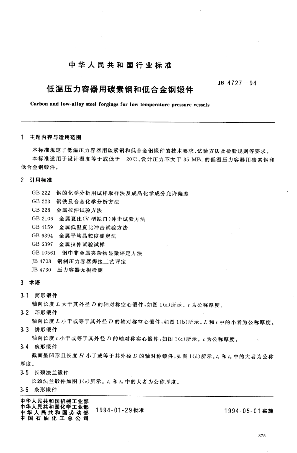 [www.staffempire.com]-JB 4727-1994 低温压力容器用碳素钢和低合金钢锻件.pdf_第1页