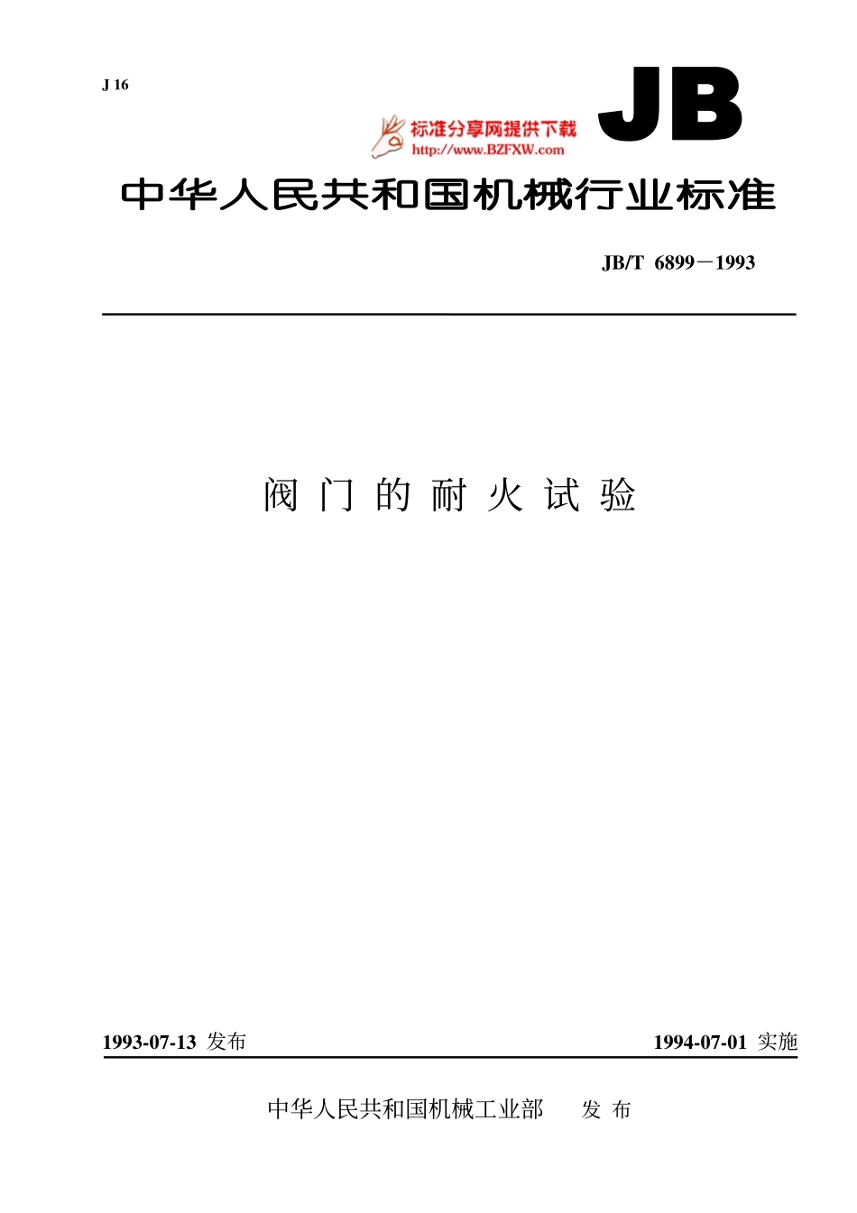 [www.staffempire.com]-JB／T 6899—1993　 阀门的耐火试验.pdf_第1页