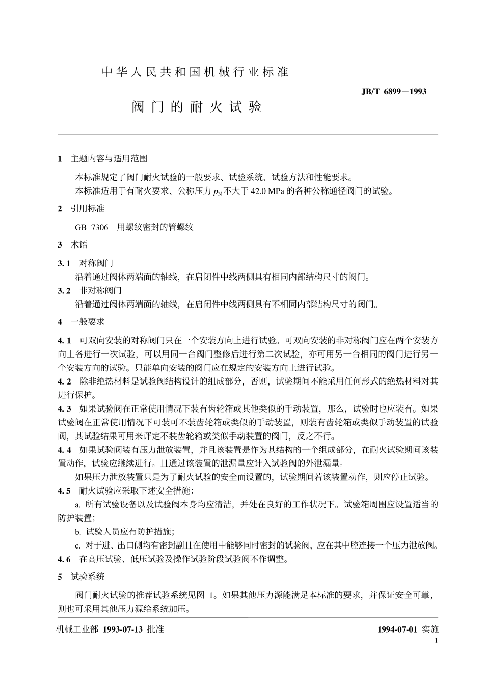 [www.staffempire.com]-JB／T 6899—1993　 阀门的耐火试验.pdf_第2页