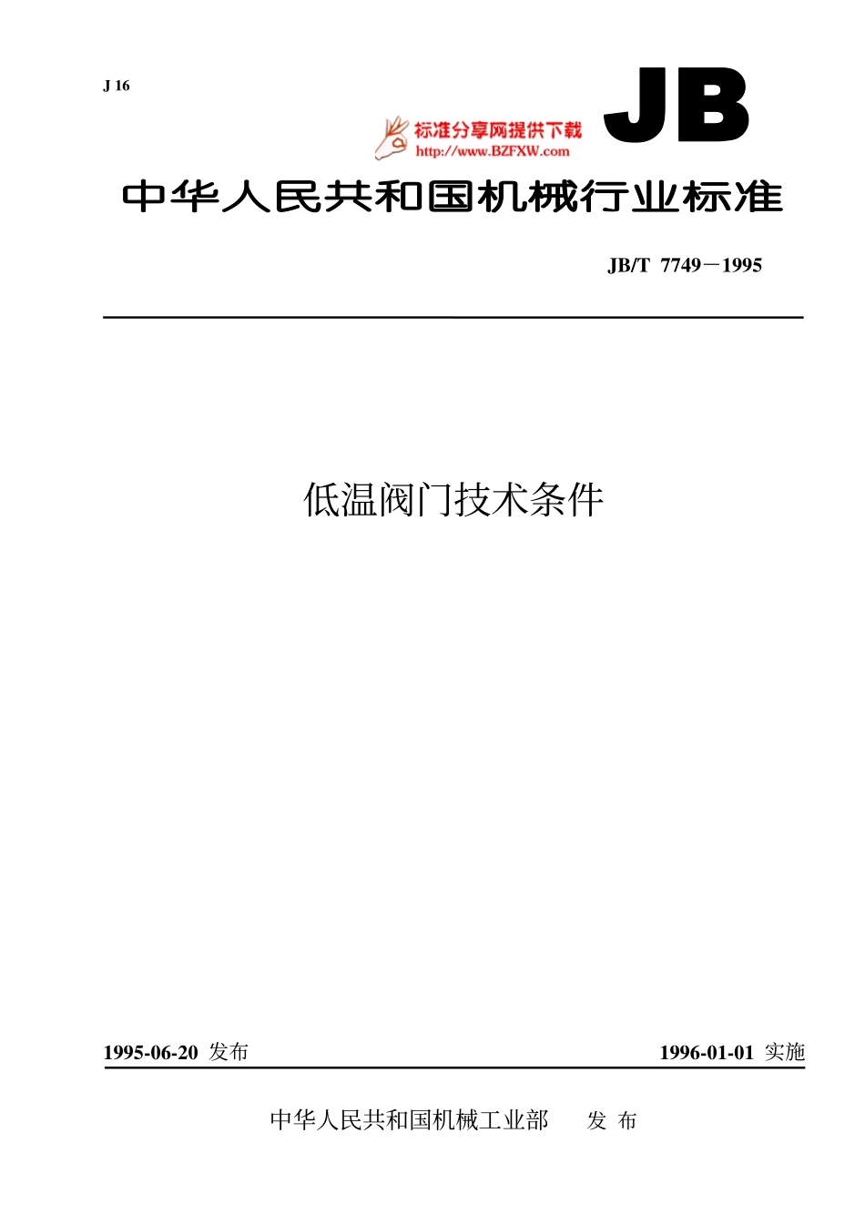 [www.staffempire.com]-JB／T 7749－1995低温阀门技术条件.pdf_第1页