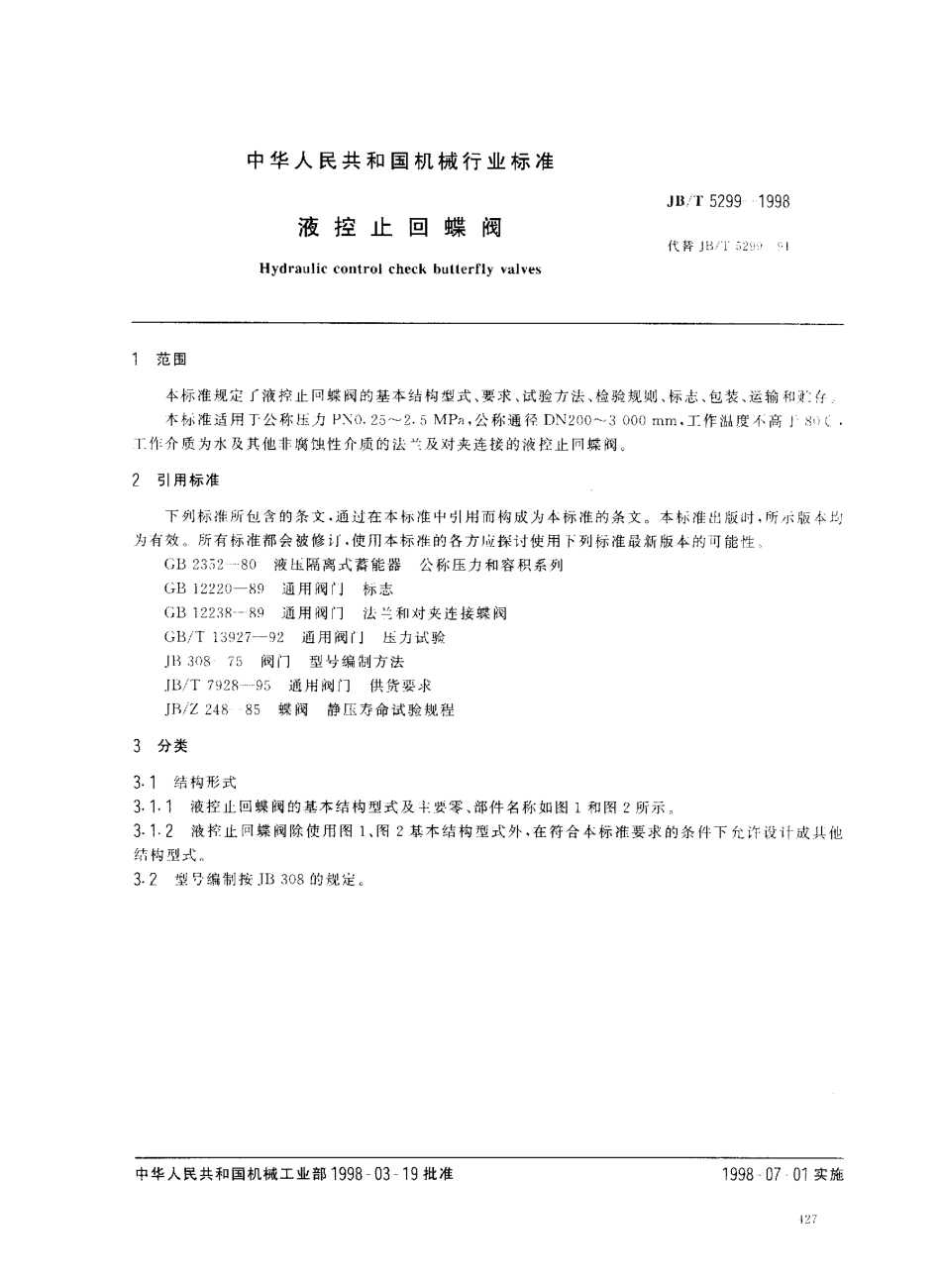 [www.staffempire.com]-JB T 5299-98 液控止回蝶阀.PDF_第2页