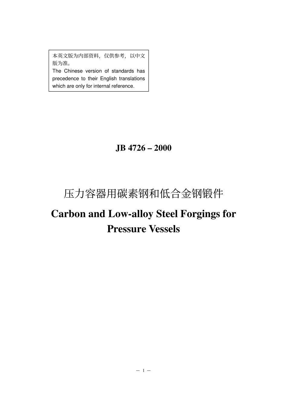 [www.staffempire.com]-JB 4726-2000 英文版 压力容器用碳素钢和低合金钢锻件.pdf_第1页