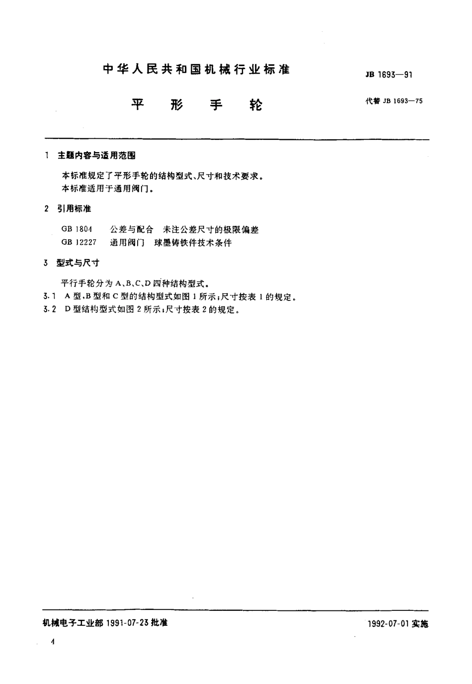 [www.staffempire.com]-JB1693-1991_平形手轮.pdf_第1页