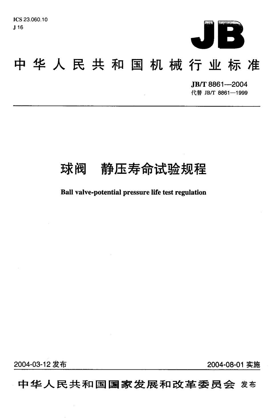 [www.staffempire.com]-JB／T 8861-2004 球阀 静压寿命试验规程.pdf_第1页