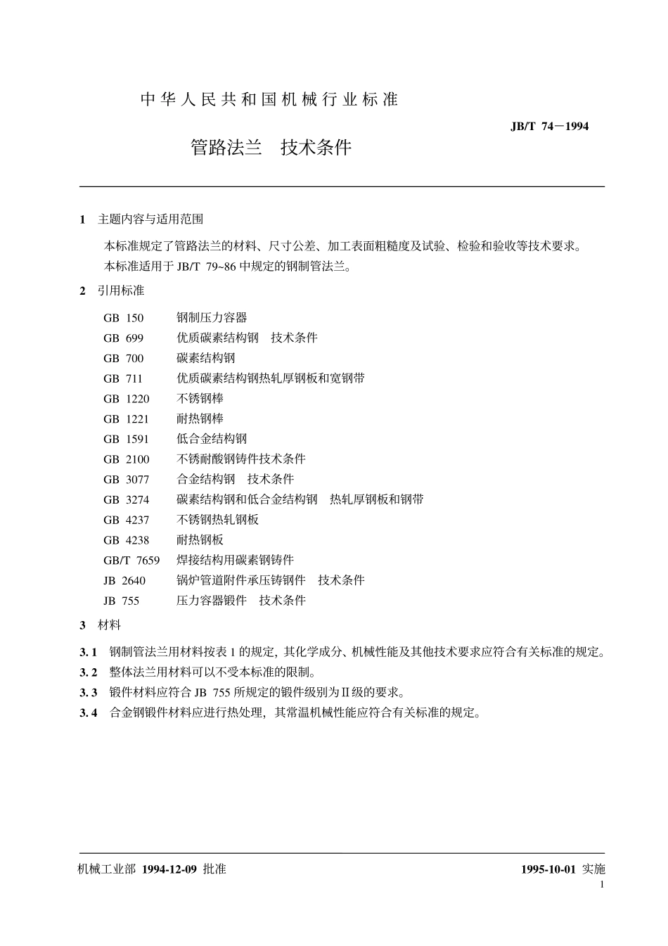 [www.staffempire.com]-JBT 74-1994 管路法兰 技术条件.pdf_第2页