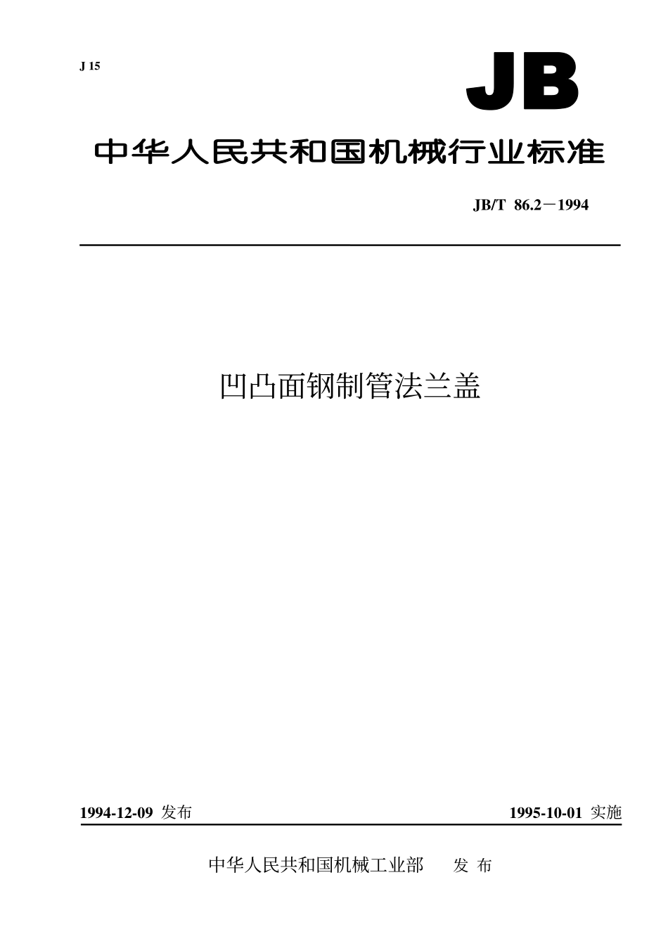 [www.staffempire.com]-JB-T 86.2-1994 凹凸面钢制管法兰盖.pdf_第1页